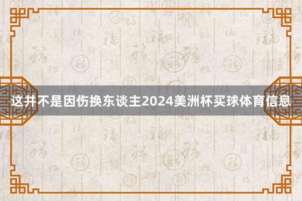 这并不是因伤换东谈主2024美洲杯买球体育信息