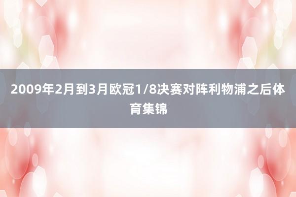 2009年2月到3月欧冠1/8决赛对阵利物浦之后体育集锦