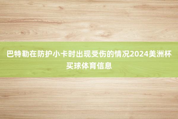 巴特勒在防护小卡时出现受伤的情况2024美洲杯买球体育信息