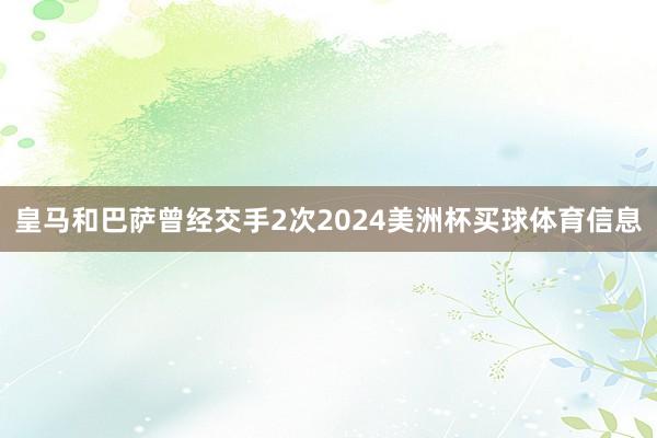 皇马和巴萨曾经交手2次2024美洲杯买球体育信息