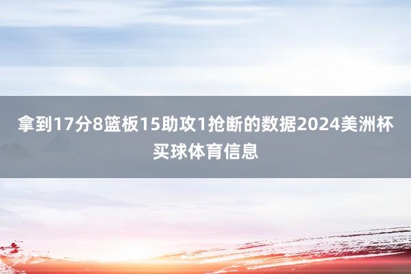 拿到17分8篮板15助攻1抢断的数据2024美洲杯买球体育信息