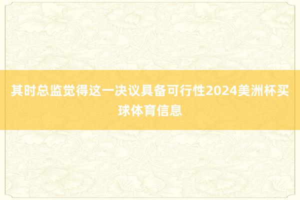 其时总监觉得这一决议具备可行性2024美洲杯买球体育信息