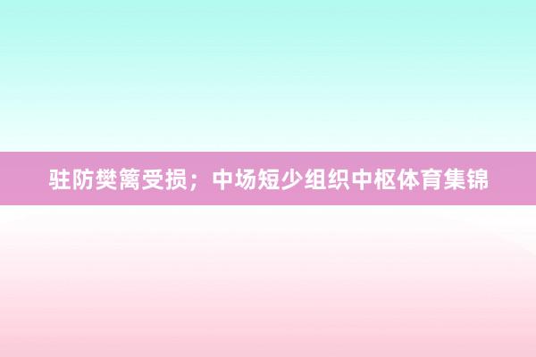驻防樊篱受损;中场短少组织中枢体育集锦