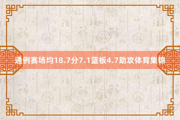 通例赛场均18.7分7.1篮板4.7助攻体育集锦