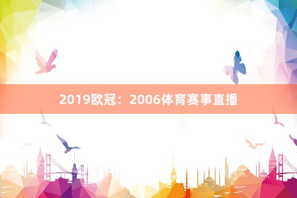 2019欧冠:2006体育赛事直播