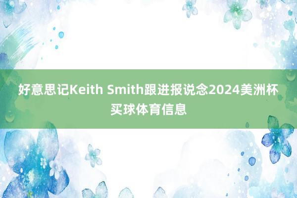 好意思记Keith Smith跟进报说念2024美洲杯买球体育信息