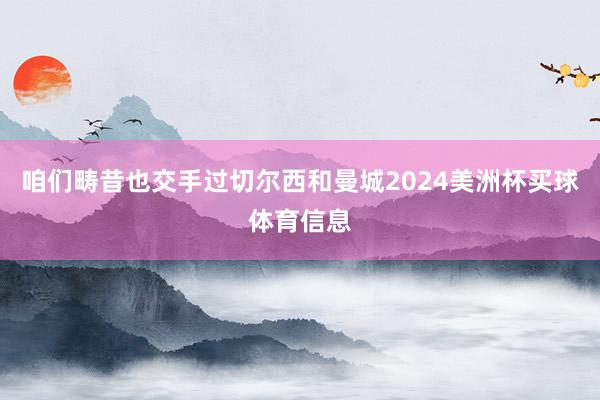 咱们畴昔也交手过切尔西和曼城2024美洲杯买球体育信息