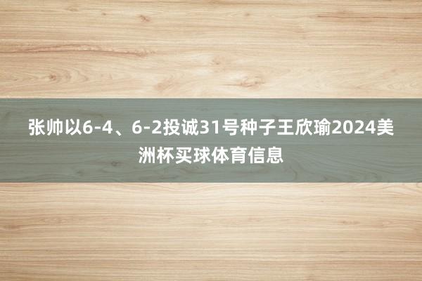 张帅以6-4、6-2投诚31号种子王欣瑜2024美洲杯买球体育信息