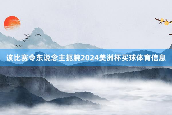 该比赛令东说念主扼腕2024美洲杯买球体育信息