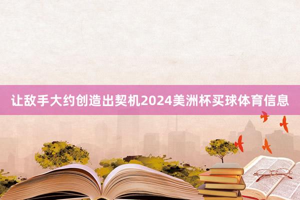让敌手大约创造出契机2024美洲杯买球体育信息