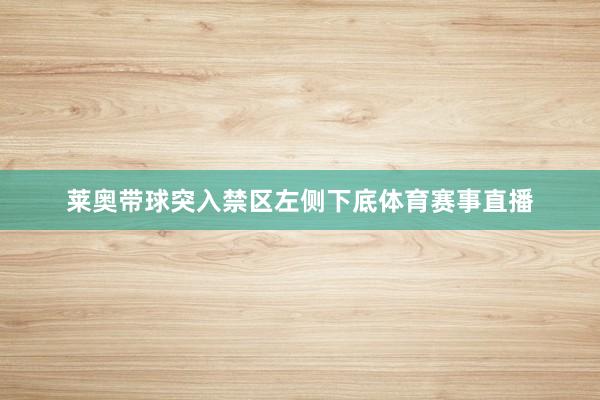 莱奥带球突入禁区左侧下底体育赛事直播