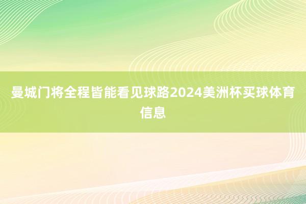 曼城门将全程皆能看见球路2024美洲杯买球体育信息