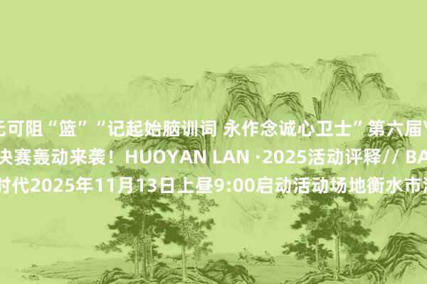 无可阻“篮”“记起始脑训词 永作念诚心卫士”第六届