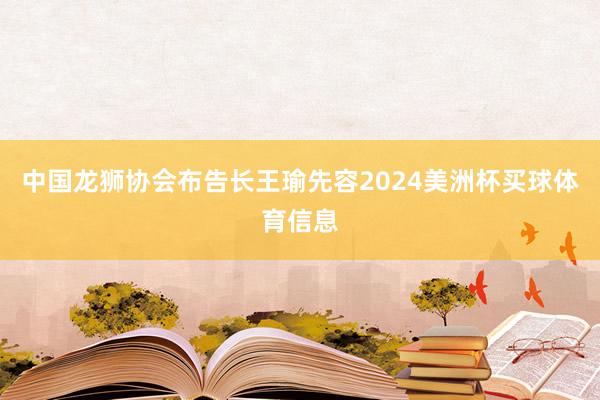 中国龙狮协会布告长王瑜先容2024美洲杯买球体育信息