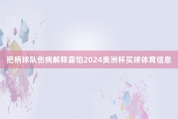 把柄球队伤病解释露馅2024美洲杯买球体育信息