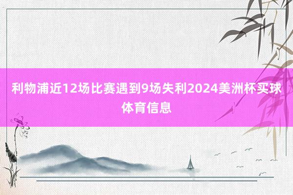 利物浦近12场比赛遇到9场失利2024美洲杯买球体育信息