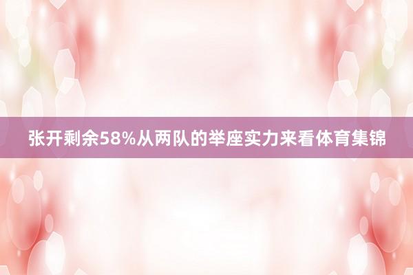 张开剩余58%从两队的举座实力来看体育集锦