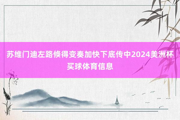 苏维门迪左路倏得变奏加快下底传中2024美洲杯买球体育信息