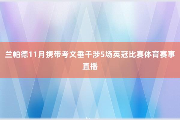 兰帕德11月携带考文垂干涉5场英冠比赛体育赛事直播