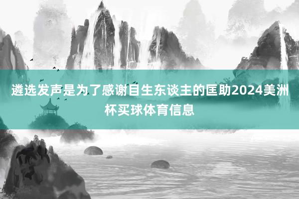 遴选发声是为了感谢目生东谈主的匡助2024美洲杯买球体育信息