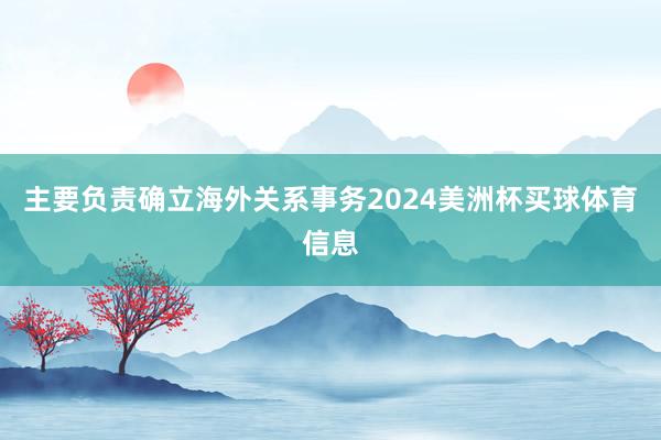 主要负责确立海外关系事务2024美洲杯买球体育信息