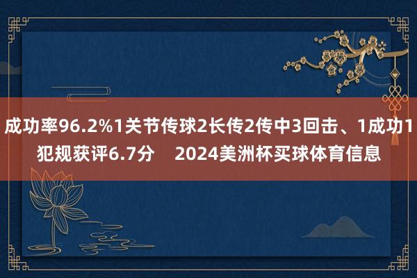 成功率96.2%1关节传球2长传2传中3回击、1成功1犯规获评6.7分    2024美洲杯买球体育信息