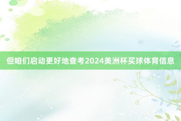 但咱们启动更好地查考2024美洲杯买球体育信息
