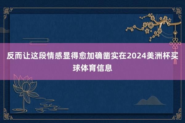 反而让这段情感显得愈加确凿实在2024美洲杯买球体育信息