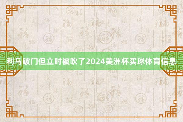 利马破门但立时被吹了2024美洲杯买球体育信息