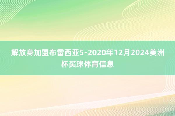 解放身加盟布雷西亚5-2020年12月2024美洲杯买球体育信息
