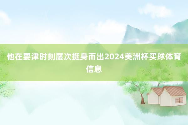 他在要津时刻屡次挺身而出2024美洲杯买球体育信息