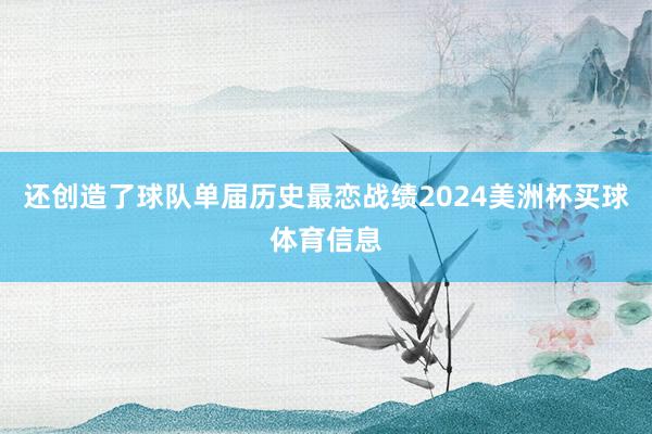 还创造了球队单届历史最恋战绩2024美洲杯买球体育信息
