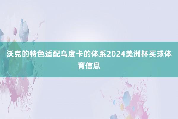 沃克的特色适配乌度卡的体系2024美洲杯买球体育信息
