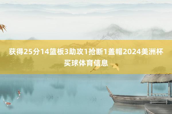 获得25分14篮板3助攻1抢断1盖帽2024美洲杯买球体育信息