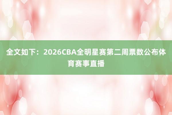 全文如下：2026CBA全明星赛第二周票数公布体育赛事直播