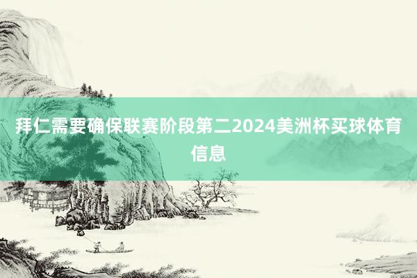 拜仁需要确保联赛阶段第二2024美洲杯买球体育信息