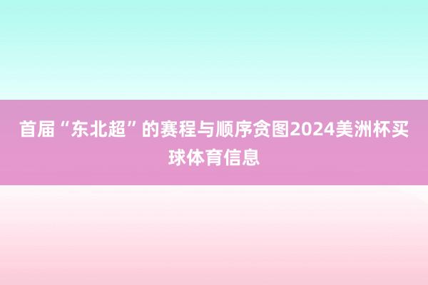 首届“东北超”的赛程与顺序贪图2024美洲杯买球体育信息