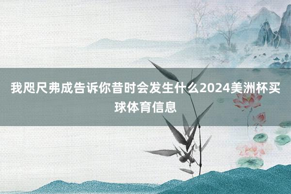 我咫尺弗成告诉你昔时会发生什么2024美洲杯买球体育信息