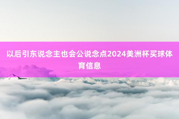 以后引东说念主也会公说念点2024美洲杯买球体育信息