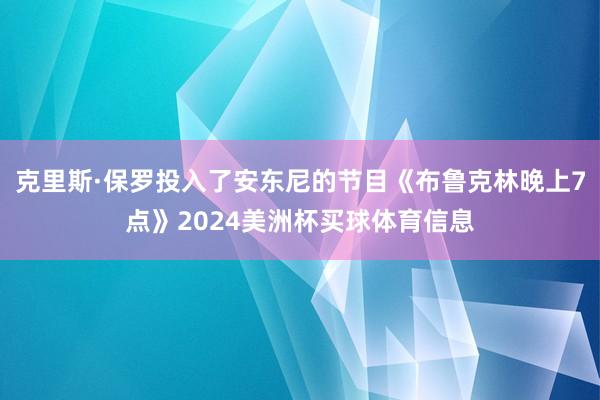 克里斯·保罗投入了安东尼的节目《布鲁克林晚上7点》2024美洲杯买球体育信息