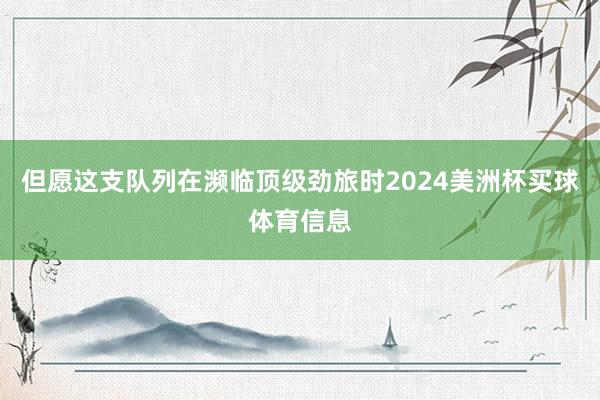 但愿这支队列在濒临顶级劲旅时2024美洲杯买球体育信息