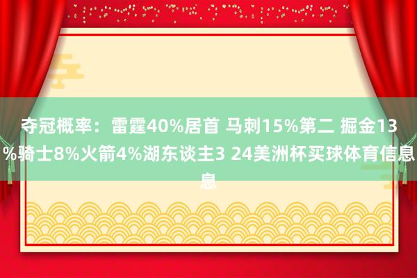 夺冠概率：雷霆40%居首 马刺15%第二 掘金13%骑士8%火箭4%湖东谈主3 24美洲杯买球体育信息