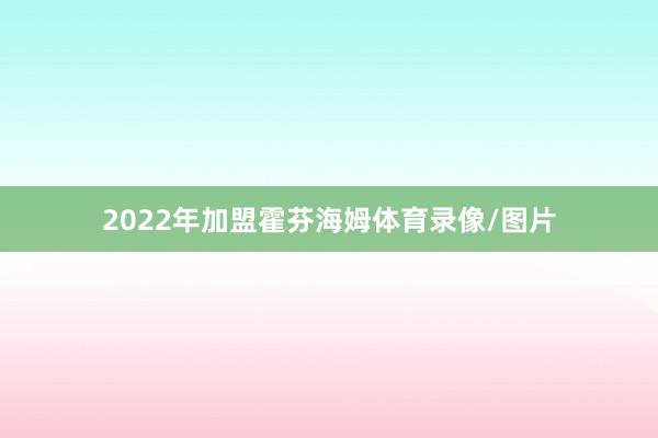 2022年加盟霍芬海姆体育录像/图片