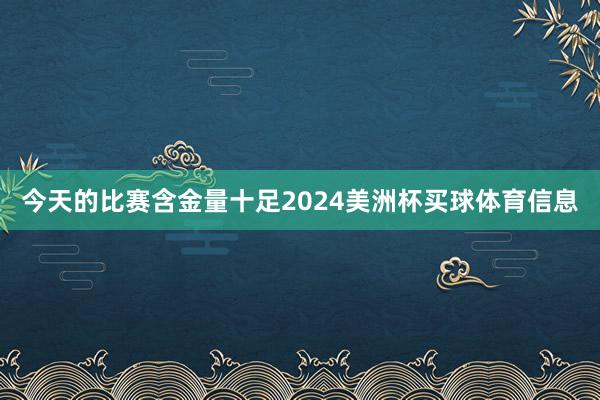 今天的比赛含金量十足2024美洲杯买球体育信息