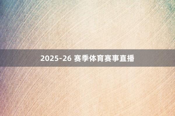2025-26 赛季体育赛事直播