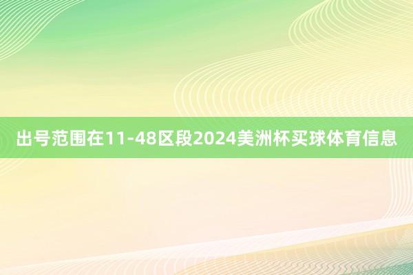 出号范围在11-48区段2024美洲杯买球体育信息