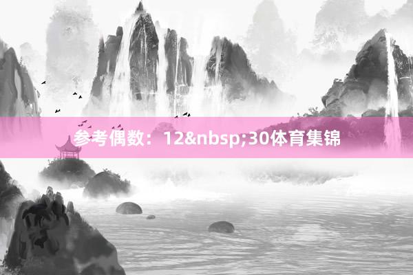 参考偶数:12 30体育集锦