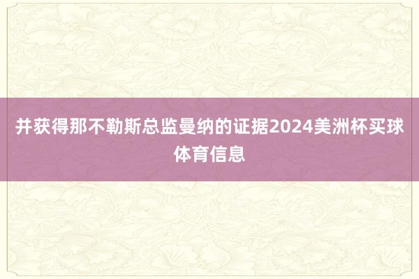 并获得那不勒斯总监曼纳的证据2024美洲杯买球体育信息