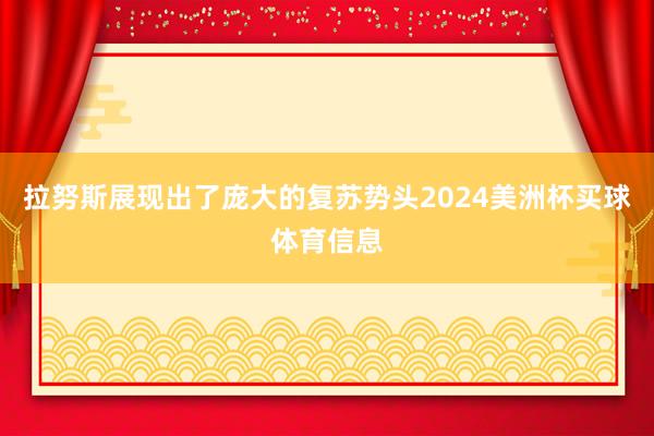拉努斯展现出了庞大的复苏势头2024美洲杯买球体育信息