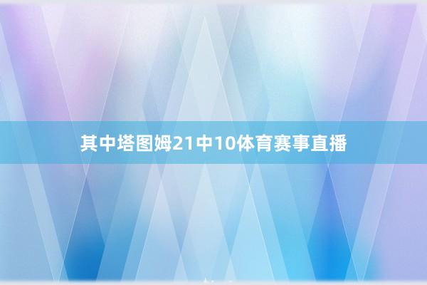 其中塔图姆21中10体育赛事直播